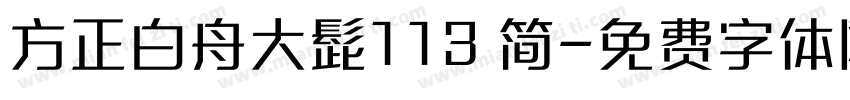 方正白舟大髭113 简字体转换